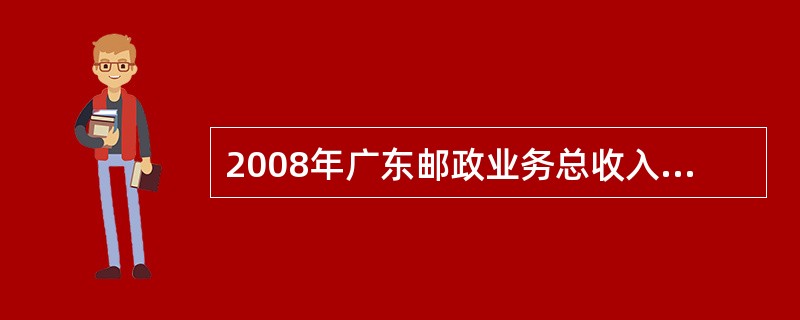 2008年广东邮政业务总收入目标是（）亿元。