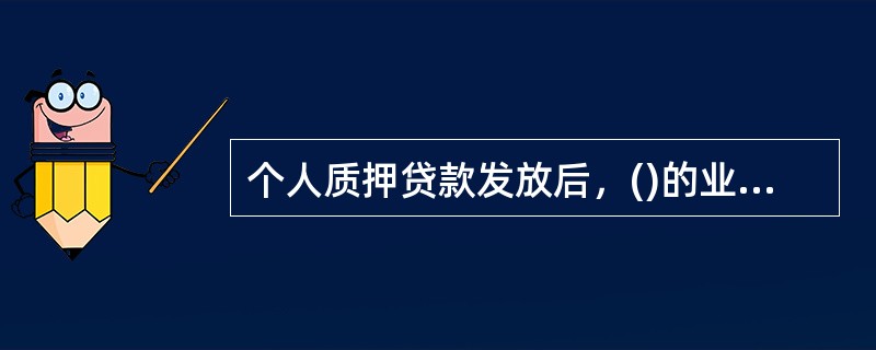 个人质押贷款发放后，()的业务部门留存联应该返回信贷部门存档。