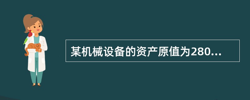 某机械设备的资产原值为2800万元，折旧年限为15年，净残值为设备原值的4%，按