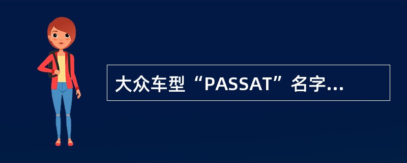 大众车型“PASSAT”名字的由来是（）