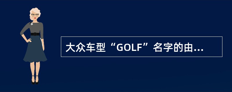 大众车型“GOLF”名字的由来是（）