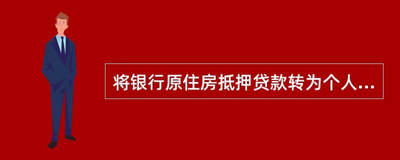 将银行原住房抵押贷款转为个人抵押授信贷款的，有效期间起始日为原住房抵押贷款发放日