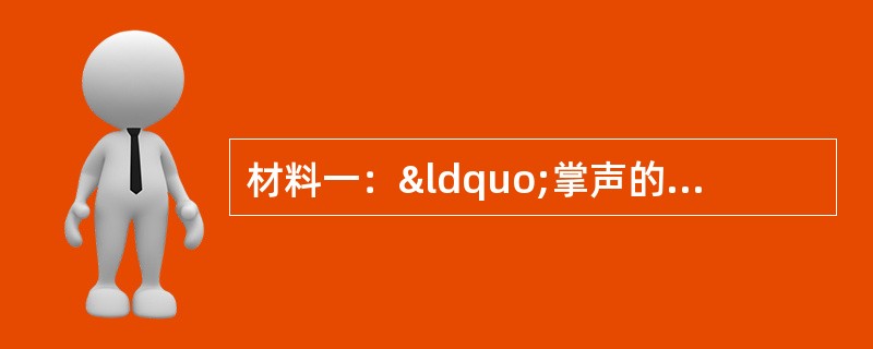 材料一：“掌声的频繁”在某公开课上，某学科教师经常向班内