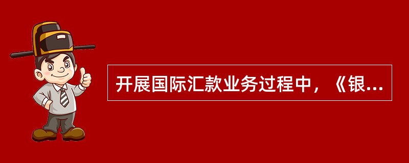 开展国际汇款业务过程中，《银行汇票业务准入、退出管理规定》规定申请签发银行汇票的