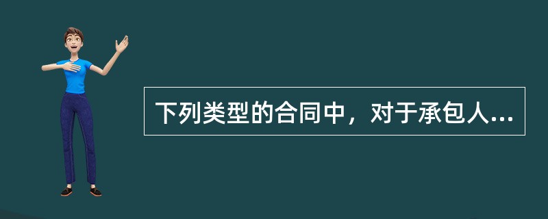 下列类型的合同中，对于承包人来说承担的风险较大的是（）。