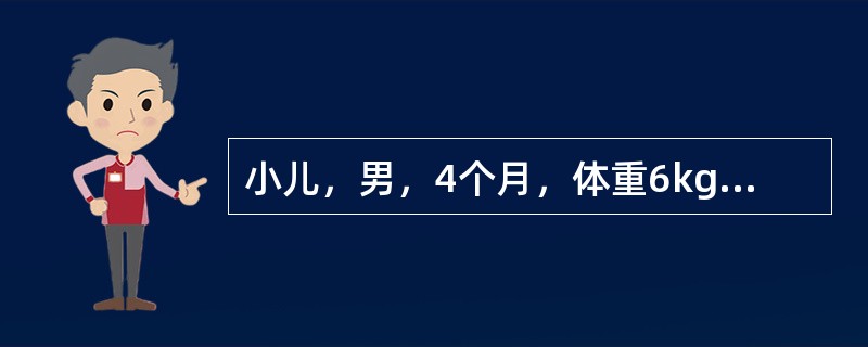 小儿，男，4个月，体重6kg，用牛奶人工喂养。除牛奶外，每天还应该给予多少毫升水