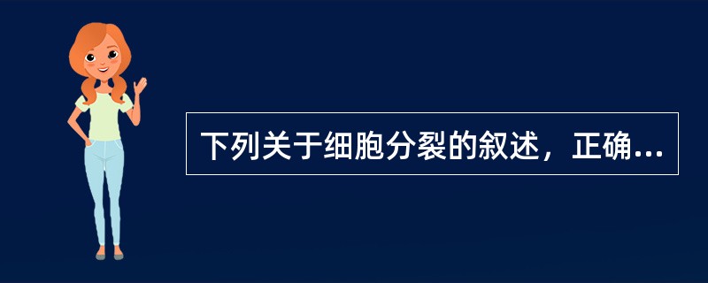 下列关于细胞分裂的叙述，正确的是（）。