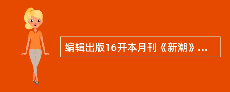 编辑出版16开本月刊《新潮》的甲期刊社位于S市，并经出版行政部门批准在T市设立了