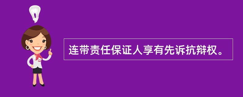 连带责任保证人享有先诉抗辩权。