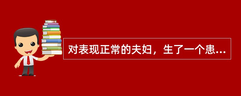 对表现正常的夫妇，生了一个患白化病的女儿，问这对夫妇再生一个孩子是正常男孩的概率