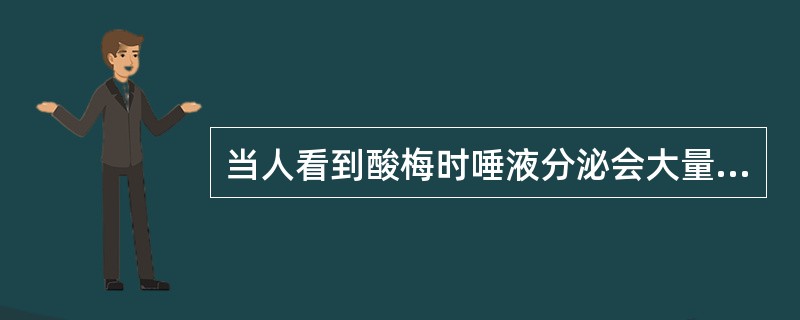 当人看到酸梅时唾液分泌会大量增加，对此现象的分析，错误的是（）。