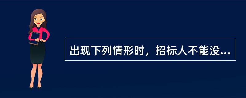 出现下列情形时，招标人不能没收投标保证金的是（）。