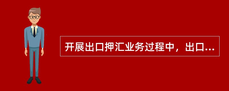 开展出口押汇业务过程中，出口押汇协议应明确的内容不包括以下（）