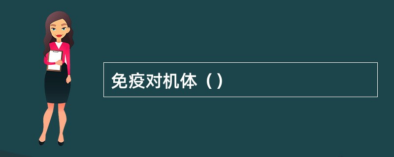 免疫对机体（）