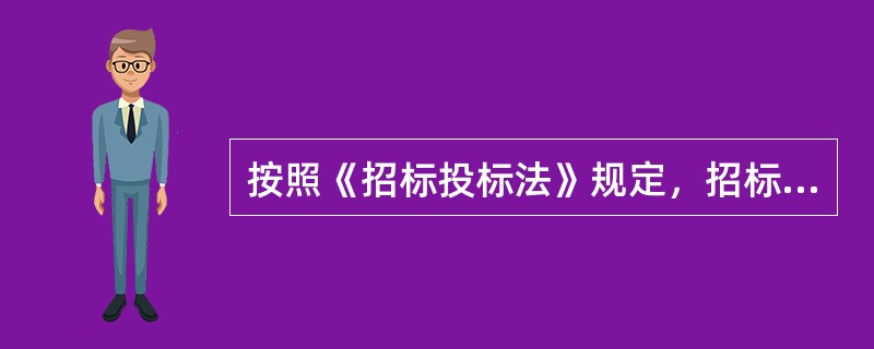 按照《招标投标法》规定，招标人在对某一投标人就招标文件所提出的疑问作出进一步澄清