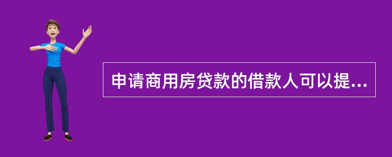 申请商用房贷款的借款人可以提供的担保或保障方式包括()。