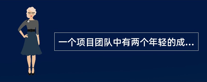 一个项目团队中有两个年轻的成员不断在争论，对团队的士气产生负面影响。项目经理应如