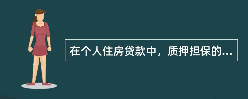 在个人住房贷款中，质押担保的法律风险主要有（）。