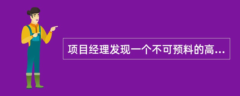 项目经理发现一个不可预料的高影响风险已经成为项目的一个因素。团队成员之间的自身利