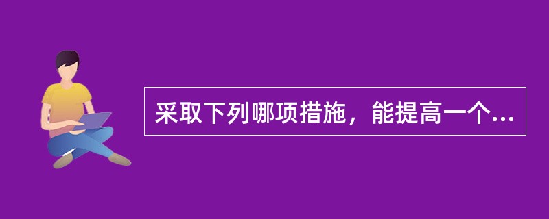 采取下列哪项措施，能提高一个生态系统的抵抗力稳定性？（）