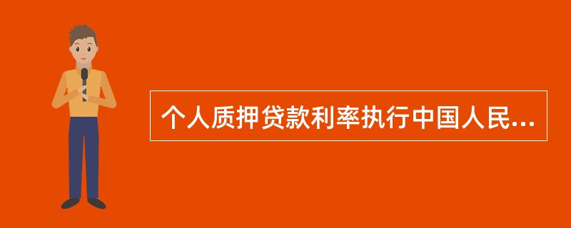 个人质押贷款利率执行中国人民银行规定利率，可以上浮，不得下浮。（）