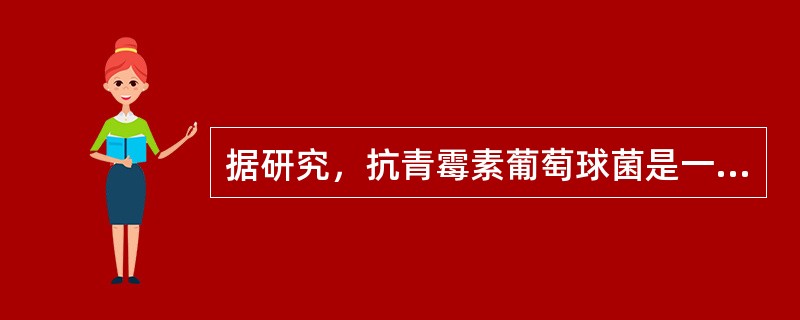 据研究，抗青霉素葡萄球菌是一种突变型。将未接触过青霉素的葡萄球菌接种到含青霉素的