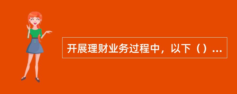 开展理财业务过程中，以下（）做法可能导致农村中小金融机构面临宣传不当的法律风险。