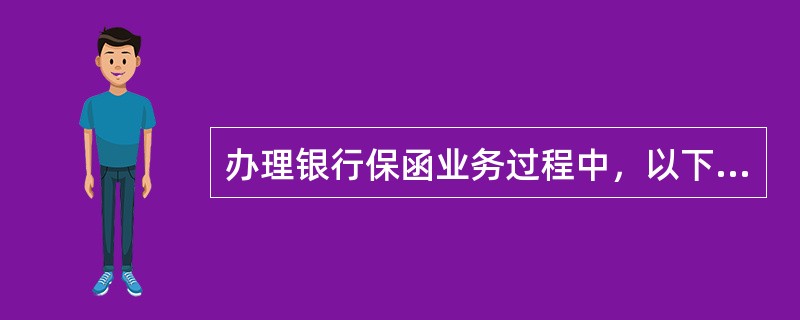 办理银行保函业务过程中，以下对有效期条款的描述错误的是（）