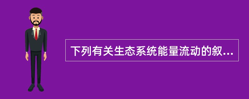 下列有关生态系统能量流动的叙述，不正确的是（）。