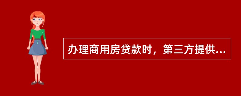 办理商用房贷款时，第三方提供的保证为不可撤销的、承担一般责任的、部分额度有效担保