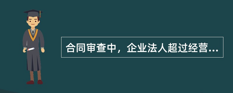 合同审查中，企业法人超过经营范围签订的合同当然无效。