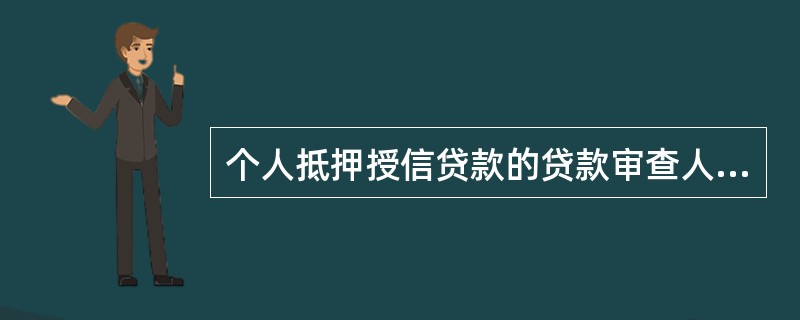 个人抵押授信贷款的贷款审查人负责审查借款人所提交材料的()。