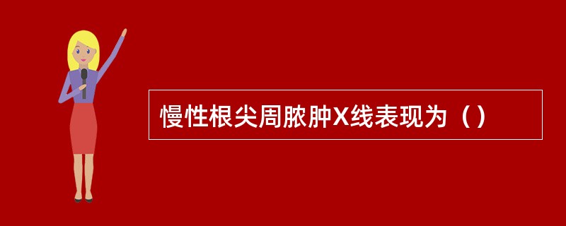 慢性根尖周脓肿X线表现为（）