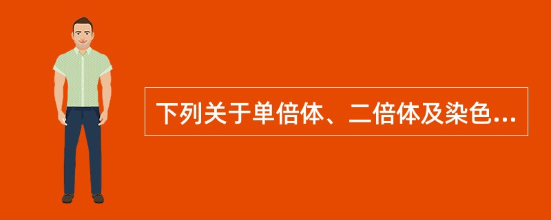 下列关于单倍体、二倍体及染色体组的表述，正确的是（）。