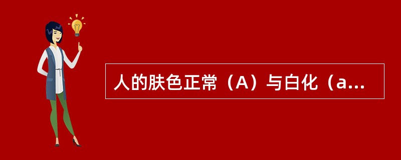 人的肤色正常（A）与白化（a）基因位于常染色体上，色觉正常（B）与红绿色盲（b）