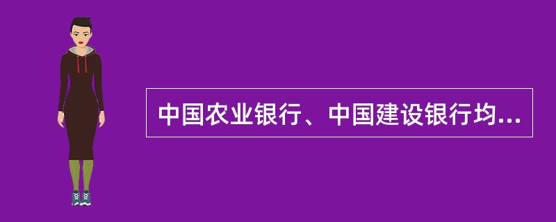 中国农业银行、中国建设银行均为国家指定办理国家助学贷款业务的银行，中国农业银行的