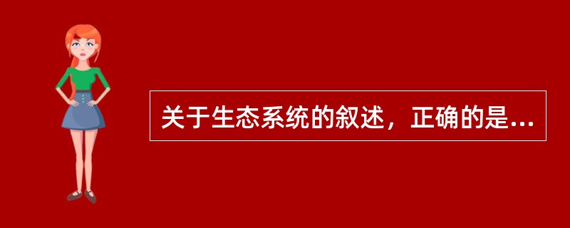 关于生态系统的叙述，正确的是（）。