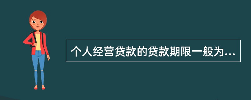 个人经营贷款的贷款期限一般为5年以上。（）