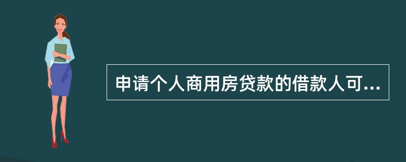 申请个人商用房贷款的借款人可以采取的担保或保障方式不包括（）。