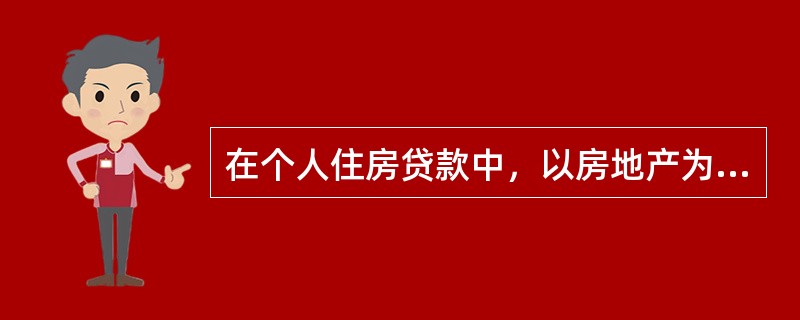 在个人住房贷款中，以房地产为抵押物的，应当办理抵押登记，在解除抵押权时也应办理注