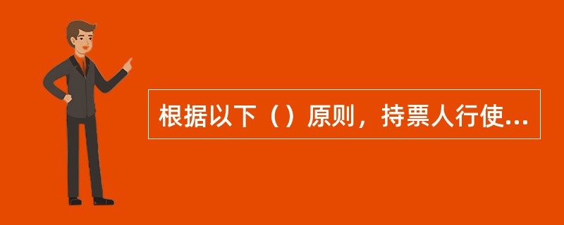 根据以下（）原则，持票人行使票据权利时不负证明给付原因的责任，持票人只要能够证明