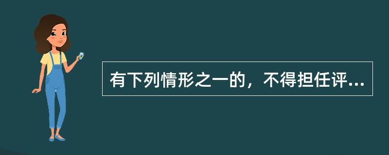 有下列情形之一的，不得担任评标委员会成员（）。