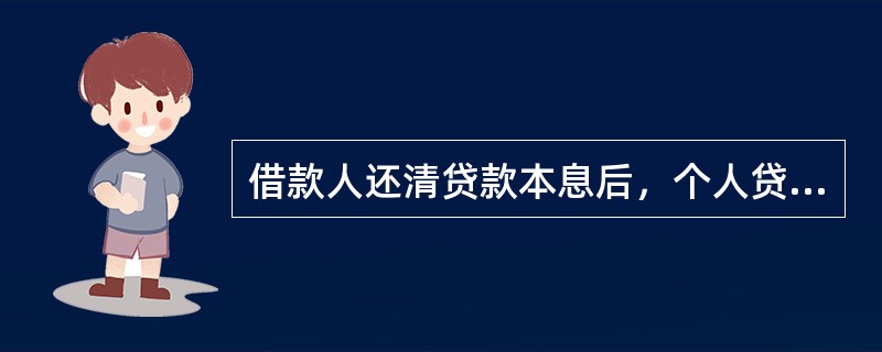 借款人还清贷款本息后，个人贷款档案材料全部由银行保管至少15年。()