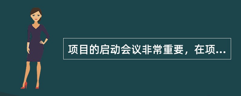 项目的启动会议非常重要，在项目启动会议上应包括下列哪些活动？（）