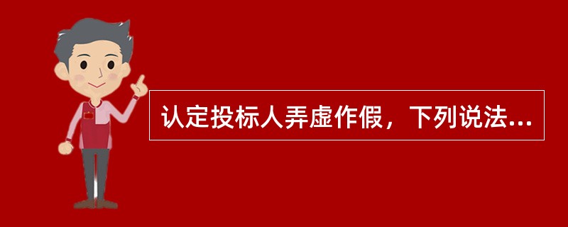 认定投标人弄虚作假，下列说法错误的是（）。