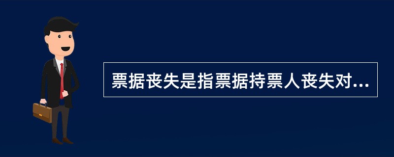 票据丧失是指票据持票人丧失对票据的占有，以下（）属于相对丧失。