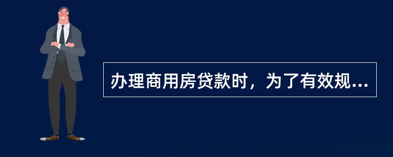 办理商用房贷款时，为了有效规避担保机构给银行贷款带来的风险，银行应严格专业担保机
