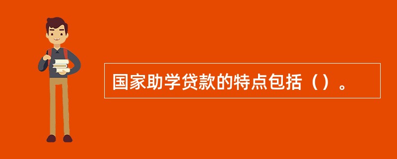 国家助学贷款的特点包括（）。
