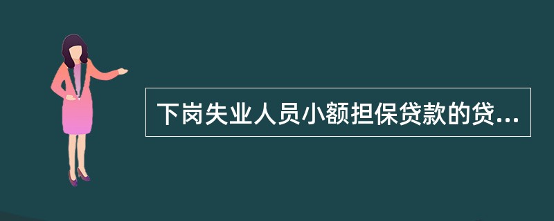 下岗失业人员小额担保贷款的贷款对象须满足的条件包括（）。