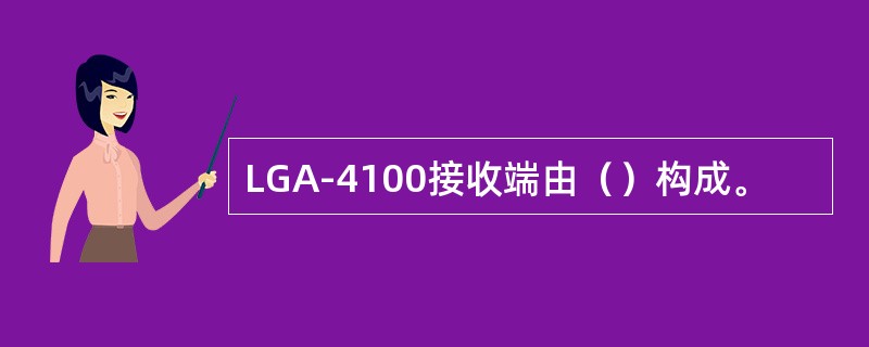 LGA-4100接收端由（）构成。